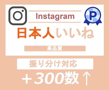Instagram日本人いいね＋300数増やします Instagramインスタ⭐️再生数/いいね/振り分け対応可 イメージ1