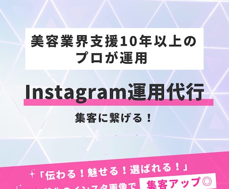 美容サロン特化！インスタ投稿画像作成代行します 美容業界支援10年以上のプロが運用 イメージ1