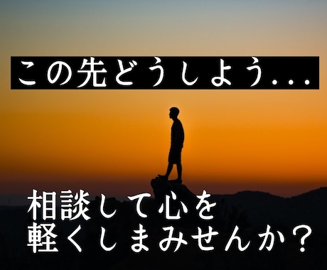 もう人間関係で悩まない！あなたの悩みをお聴きします あなたも【職場、夫婦、恋人、友達、子供】のお悩みをすぐ解消❗ イメージ1