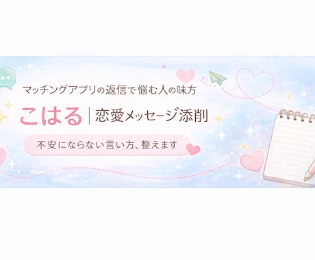 マッチングアプリのプロフィール文を添削します 〜女性目線で“やらなくていいこと”を削ります〜 イメージ1