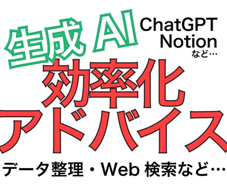 生成AIを用いた効率化のアドバイスいたします 初心者にも分かり易く「どこをどう効率化できるか？」教えます！ イメージ1