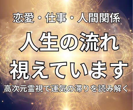 高次元霊視で今のあなたの「人生の流れ」を視ます 人生の停滞を高次元から霊視します イメージ1