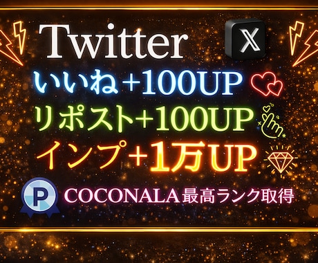 X・旧Twitterのツイートを拡散します いいね100、RT100、インプ10000増加！追加も可能！ イメージ1
