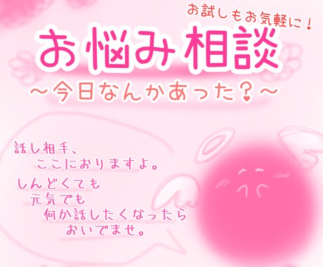 お悩み相談、愚痴聞き相手承ります まずは5分からでも！誰かに話したいこと、どんなことも承ります イメージ1