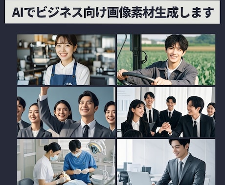 ビジネスシーンで使える写真素材をAIで生成します AI技術を活用しあなたの希望に合わせた写真素材をお届けします イメージ1