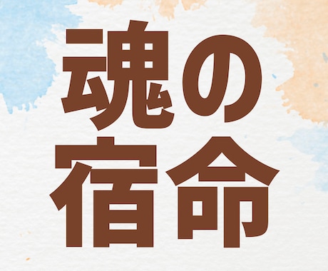 総実績一万超☆魂に刻まれた宿命を3項目鑑定します 幸運に恵まれる為に知るべき事☆自分だけ不運と感じる方は是非☆ イメージ1