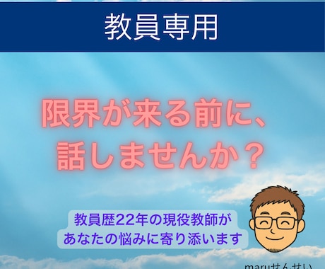 教員歴22年の現役教師があなたの悩みをお聞きします 同僚には話せない、そんな悩みを聞いてほしい先生の力になりたい イメージ1