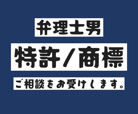 特許・商標に関するご相談をお受けします 開発者時代に300件以上の特許出願をした弁理士男が対応！ イメージ1