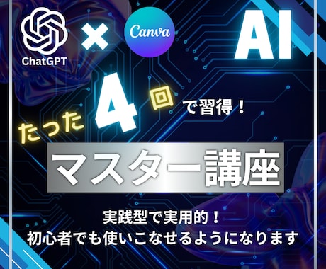 ChatGPT×Canvaでビジネス加速させます AIのプロが初心者にもわかるように基本～応用を実践講座形式で イメージ1