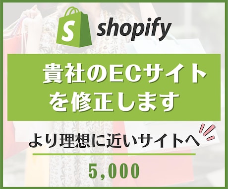 Shopifyのサイトを修正します 最適プランをご提案します！Shopify認定パートナーが作成 イメージ1