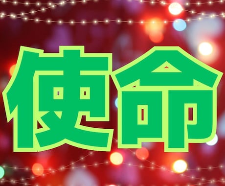 貴女の魂の使命を鑑定します☆人生の革命☆視ます ☆使命を知って本当の自分の幸せに気づき成功しょう！☆ イメージ1