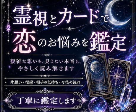 霊視とカードで恋のお悩みを鑑定します 片想い・復縁など恋愛のお悩みを丁寧に読み解きます イメージ1