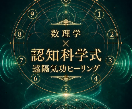 モニター価格　数理学×認知科学式遠隔気功で整えます ホメオスタシス同調で遠隔ヒーリング イメージ1
