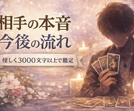 恋愛　相手の気持ち・本音・今後の流れを鑑定します 男性心理から相手の本音と今後を読み解きます イメージ1