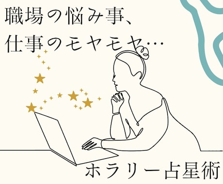 職場の悩み事、仕事のモヤモヤ…星が答えを明かします 伝統的占星術・ホラリーを体験してみませんか？ イメージ1