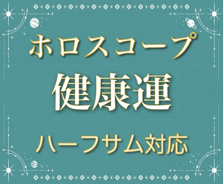 あなたの健康運を西洋占星術で占います ハーフサムを使った専門的なホロスコープ鑑定にも対応いたします イメージ1