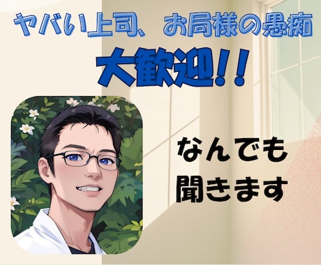 40代会社員の愚痴、お聞きします 職場での「もう限界！」、ここで全部吐き出してみませんか？ イメージ1