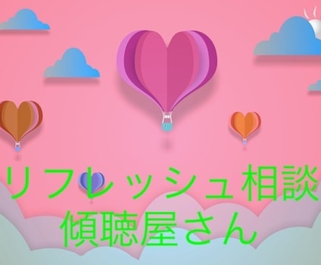 心のリフレッシュをお手伝いします 受け入れる場、安心できる場、リフレッシュ電話サービス イメージ1