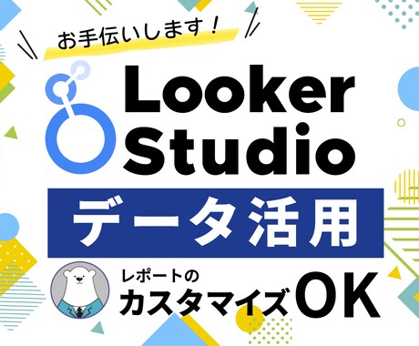 Looker Studioでレポート作成します GA4のプロがLooker Studioでデータ活用を支援！ イメージ1