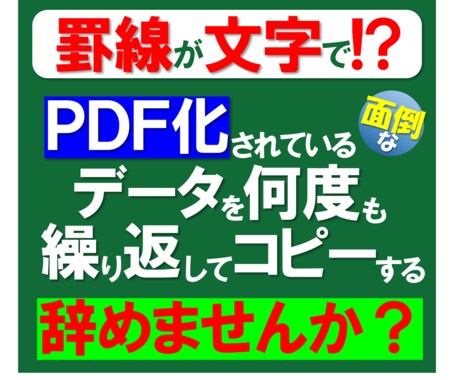 PDFからセル分けするツールを作成します [罫線が文字]でPDF化されたデータをコピーする手作業を削減 イメージ1