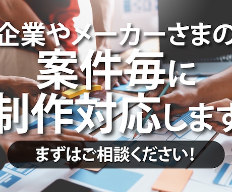 貴社の外部発注先制作パートナーがここにいます 継続した貴社の案件にも外部制作の発注先として対応します！ イメージ1