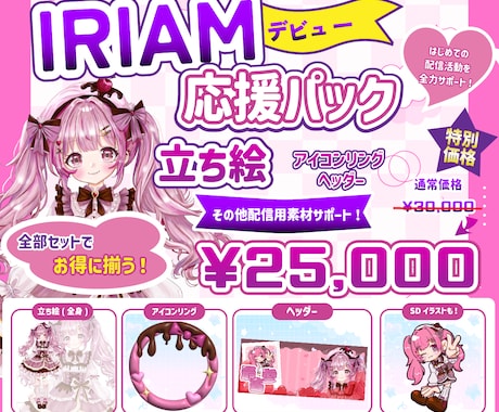 IRIAMデビューに必要な素材まとめて制作します イメージ1
