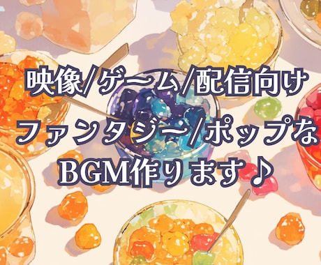 映像・ゲーム・配信向け！オリジナルBGMを作ります イメージ1