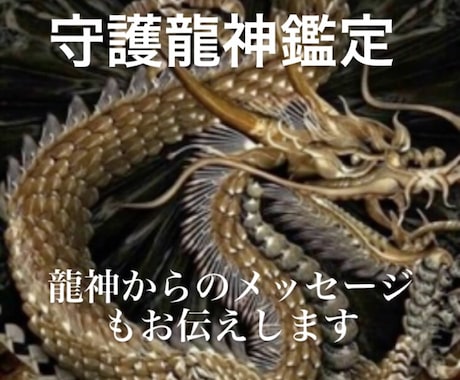 貴方を護る守護龍神を鑑定しメッセージもお伝えします 何柱いて、どの龍神様がついているのか種類と特徴もお伝えします イメージ1