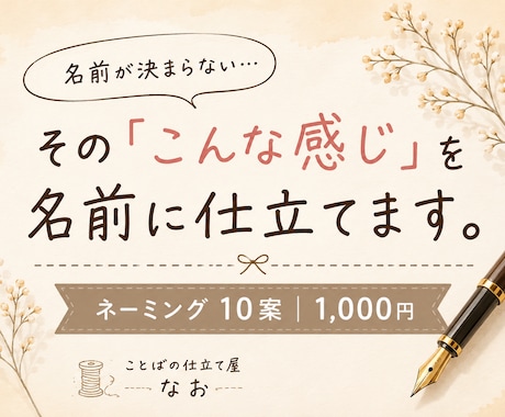 あなたにぴったりの名前を10案ご提案します あなたの『こんな感じ』を、ぴったりの名前に仕立てます。 イメージ1