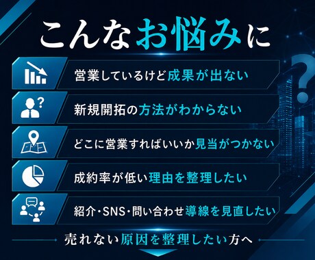 営業戦略と新規開拓を整理します 売れない理由と次の一手を一緒に考えます イメージ2