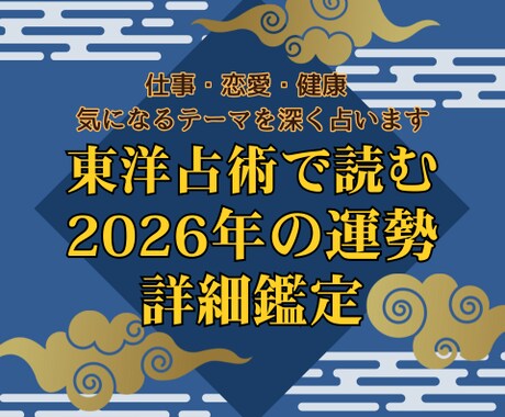 2026年運勢の気になるテーマを詳細に占います 行動を決めやすくする一年の指針を、東洋占術で読み解きます イメージ1