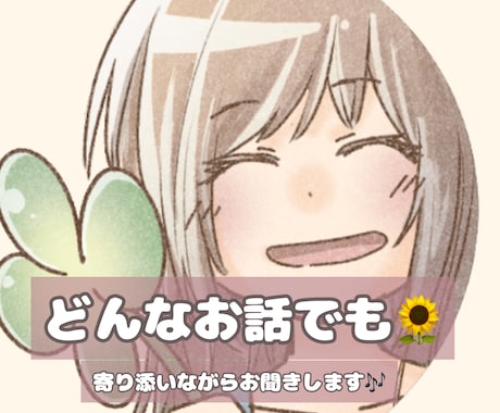誰かに聞いてほしい！そんな希望を叶えます 周りには言いづらい話までなんでもお話してください イメージ1