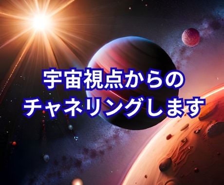 宇宙視点からのチャネリングします 軽やかな波動、自分がはっきり分かるのが本当のあなたです イメージ1