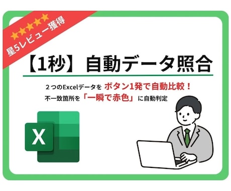 ２つのExcelデータを１秒で自動突合します 品質管理１０年超のプロが開発！残業ゼロへ導く最強マクロツール イメージ1