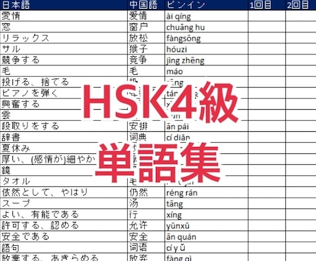HSK4級 excel単語集提供します 【ありそうでなかった！】HSK4級 excel版単語集！ イメージ1