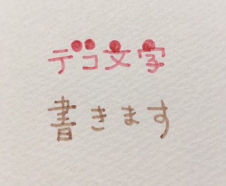 デコ文字書きます 可愛いデコ文字書きます！(サンプルあり) イメージ1
