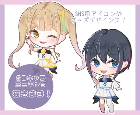 SNS用ミニキャラ・アイコン作成します ポップでかわいいSDキャラを制作します！ イメージ1