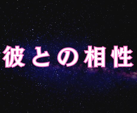 彼との相性とこの恋の結末を詳しく鑑定します 彼と一生ベストカップル。男性鑑定士が丁寧に読み解きます。 イメージ1