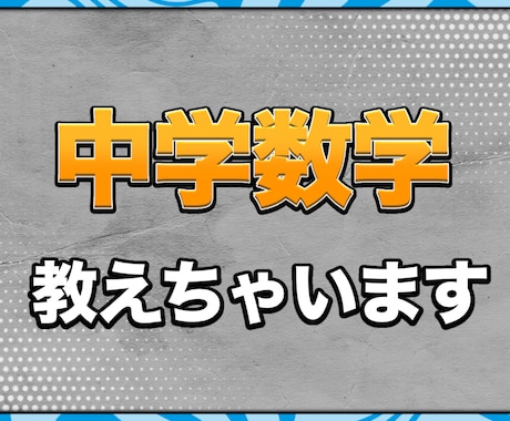 中学数学教えます 中学数学を理解して苦手を無くそう！ イメージ1
