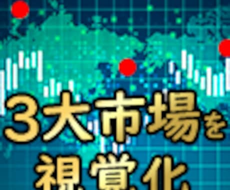 MT4：3大マーケットを視覚化ツールでございます 3大マーケットを掌握して、利益を効率化！ イメージ1