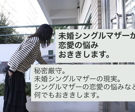 未婚シングルマザーが恋愛の悩みをおききします シングルマザーの立場から恋愛の悩みなんでもおききします。 イメージ1