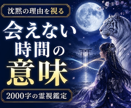 音信不通のお相手とご縁の今を霊視します 沈黙の裏側で、ご縁がどう動いているかを視ます イメージ1
