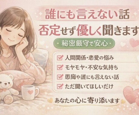 あなたの心に優しく寄り添います まずはお試しから！秘密厳守で安心して話せる場所です。 イメージ1