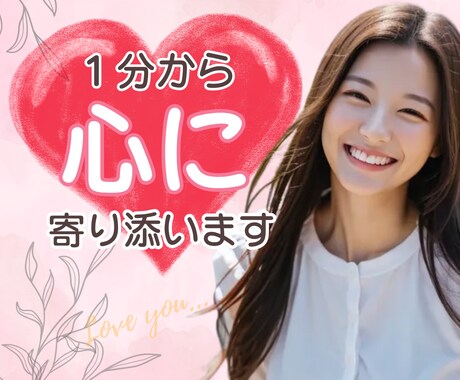 誰かとちょっと話したい☘️１分から優しく傾聴します ❤️お試し１分ただなんとなく聞いて欲しいを✨今すぐ叶えます✨ イメージ1