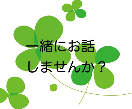 お悩み相談★ジャンル不問で何でも相談に乗ります 人生、恋愛、仕事、家庭…どんなお話でも大丈夫です。 イメージ1