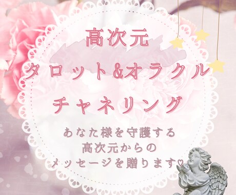 あなた様を守護する高次元からのメッセージを贈ります 未来を照らすインスピレーションをお届け꒰ঌ♡໒꒱波動修正 イメージ1
