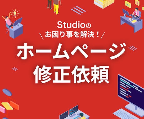 studioで作成したHPを修正します studioで制作したサイトのお困り事を解決します イメージ1