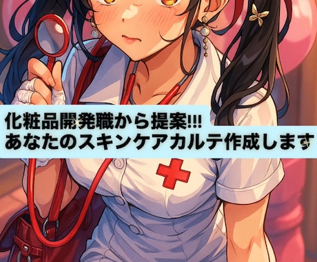 あなたに合ったスキンケア用品を提案します イメージ1