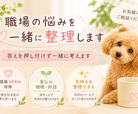 職場の悩みを一緒に整理します 介護職14年。答えを押し付けず一緒に考えます イメージ1