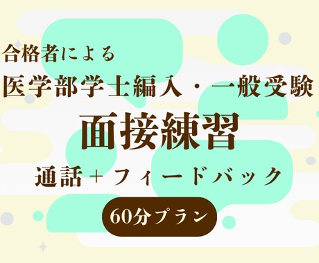 60分　医学部受験の面接練習・フィードバックします 学士編入・一般受験　経験の医学部合格者がアドバイス イメージ1